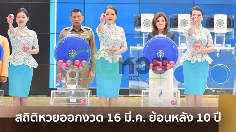 เผย! สถิติหวยออก งวด 16 มี.ค. ย้อนหลัง 10 ปี คอหวยห้ามพลาดวิเคราะห์เลขเด็ด