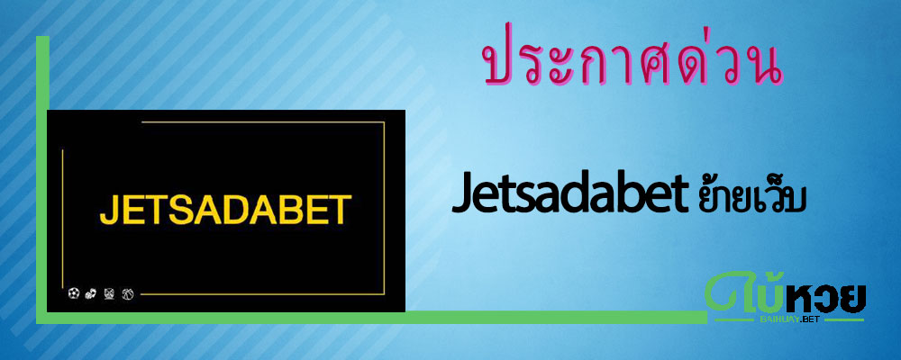 ประกาศด่วนเว็บหวย Jetsadabet ย้ายเว็บใหม่เป็นเว็บนี้