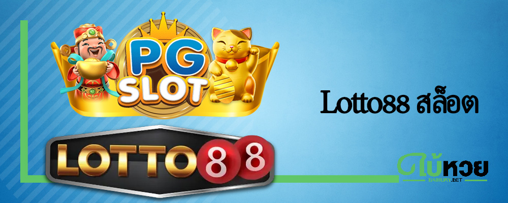 Lotto88 สล็อต เว็บสล็อตแตกง่าย พร้อมลุ้นรางวัลใหญ่