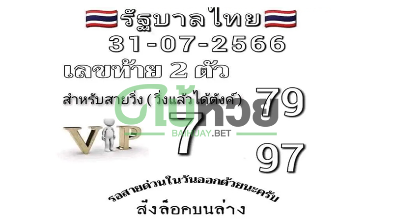 เปิดแนวทางรัฐบาลไทย เลขล็อคบนล่าง 31/7/66 ใครชอบจัดเลย