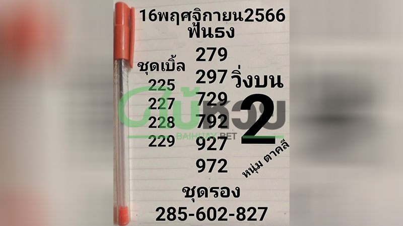 มาแล้วแนวทางรัฐบาลไทย หวยหนุ่มตาคลี 16/11/66 เด่นเลข 2