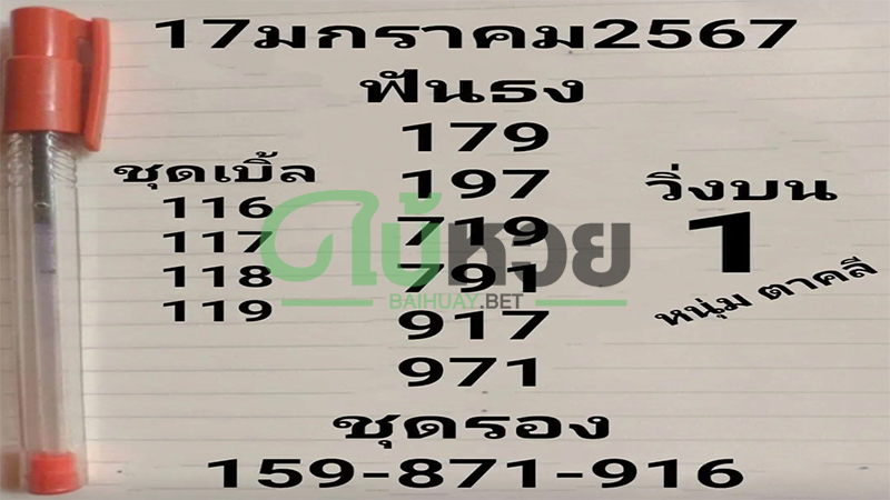 มาแล้วแนวทางรัฐบาลไทย หวยหนุ่มตาคลี 17/1/67 เด่นเลข 1