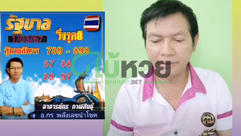 อ.กร พลังเลขนำโชค 1/3/67