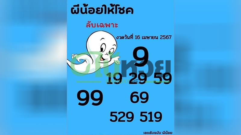 ผีน้อยให้โชค 16/4/67